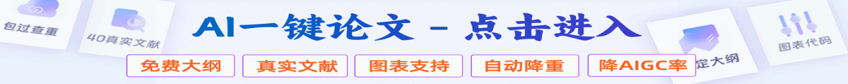 AI高质量低查重论文写作