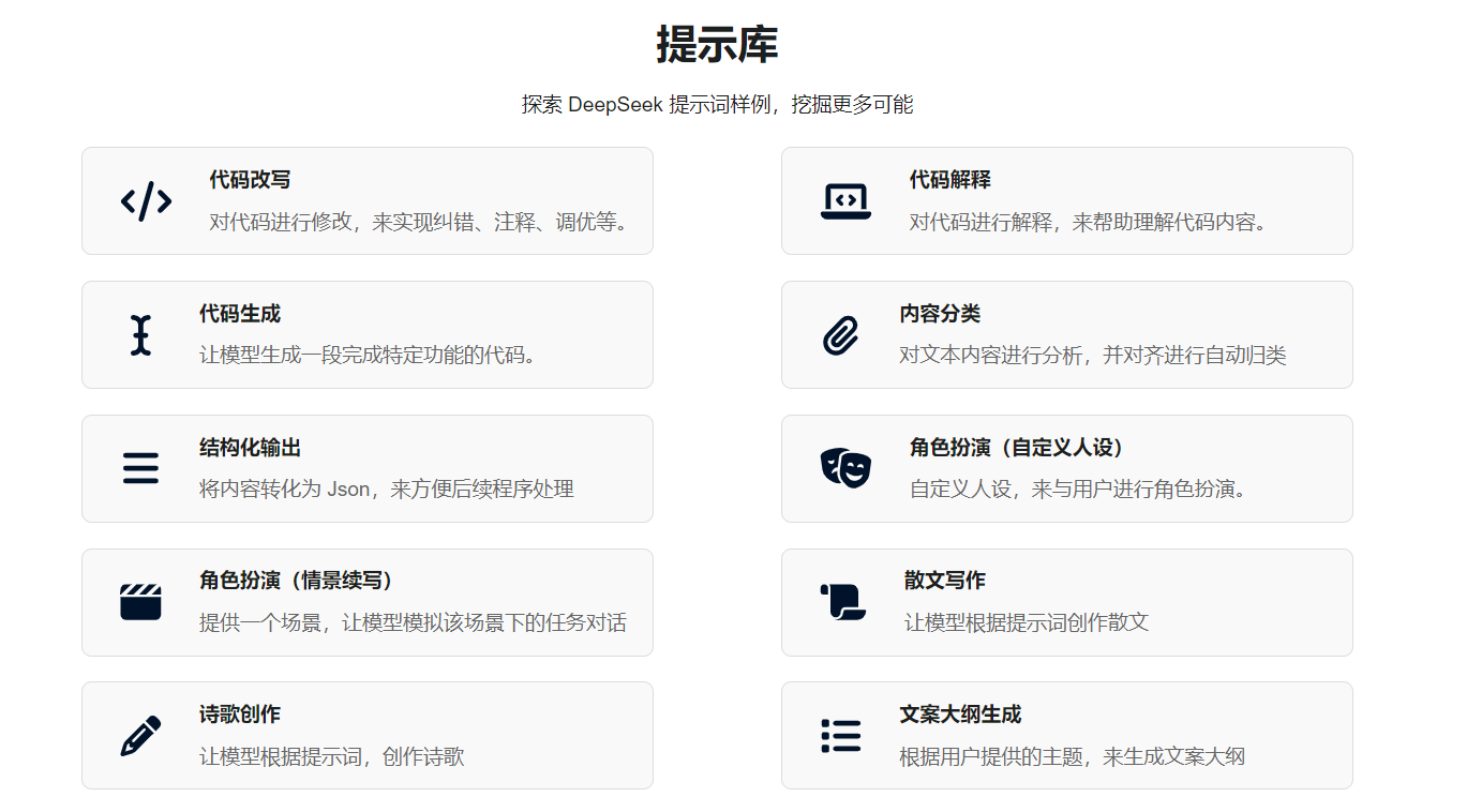 DeepSeek提示词库实操技巧:从基础到高阶的工程化实践
