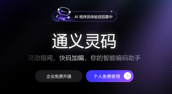 通义灵码